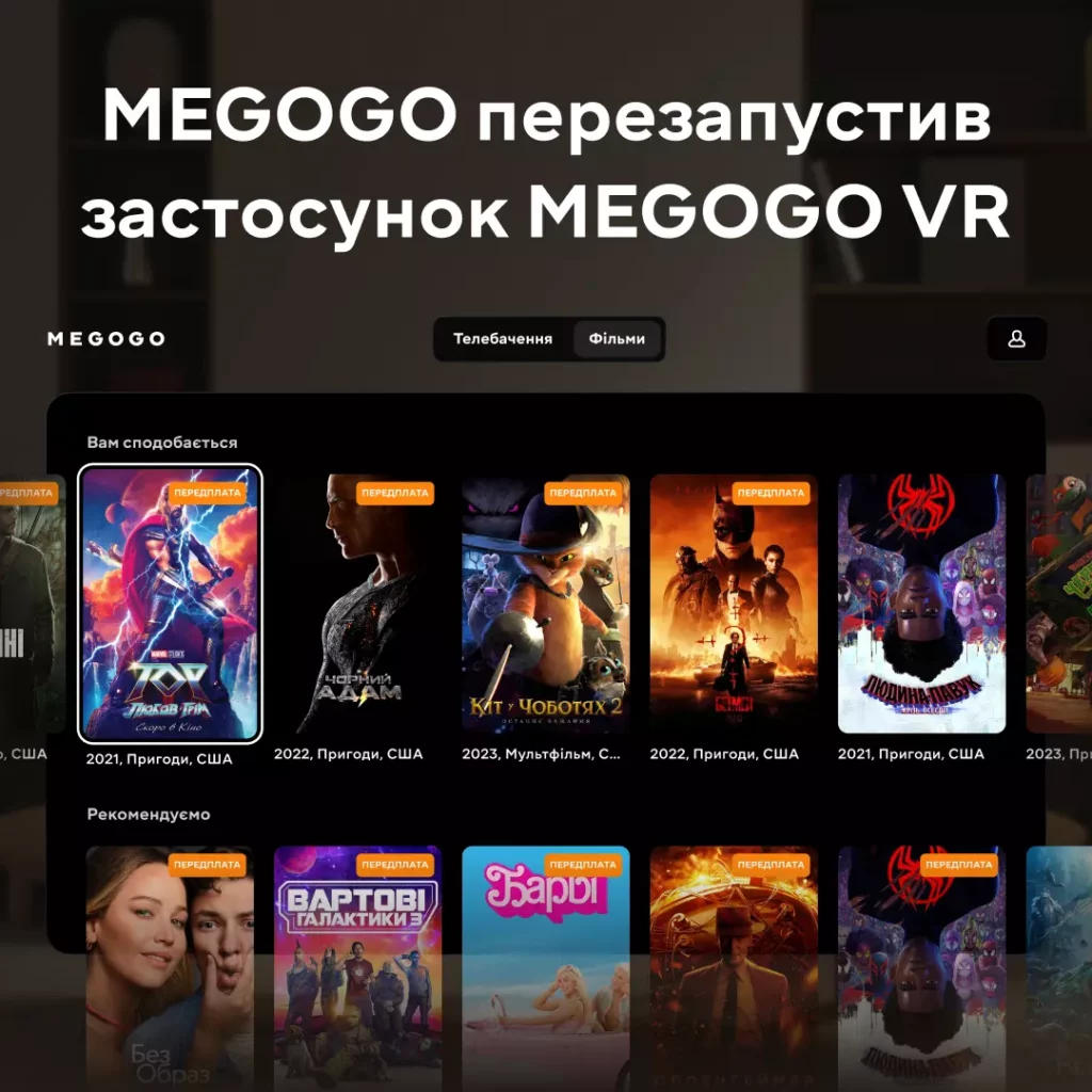 MEGOGO представив нову версію свого VR-додатку, що дозволяє насолоджуватися контентом у віртуальному середовищі.