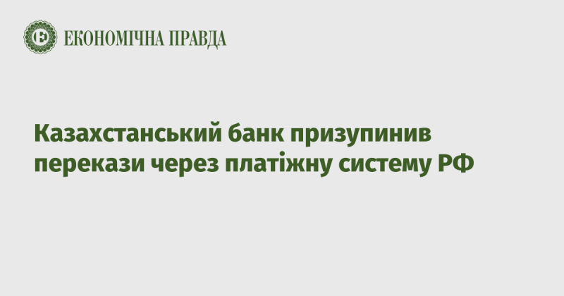 Казахстанський банк тимчасово зупинив перекази коштів через російську платіжну систему.