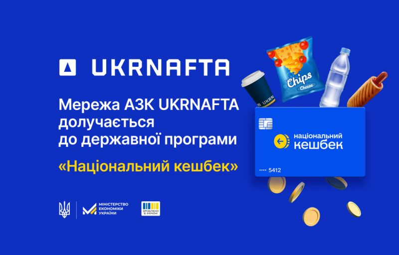 UKRNAFTA приєднується до ініціативи Президента України 