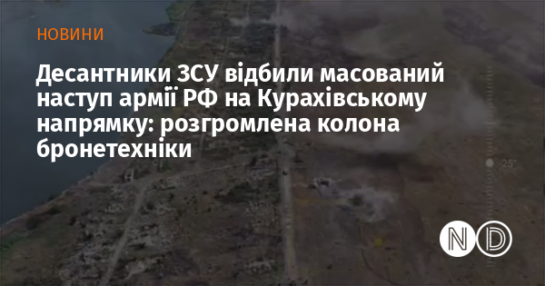 Українські десантники успішно відбили масштабну атаку російських військ на Курахівському напрямку, знищивши колону бронетехніки.