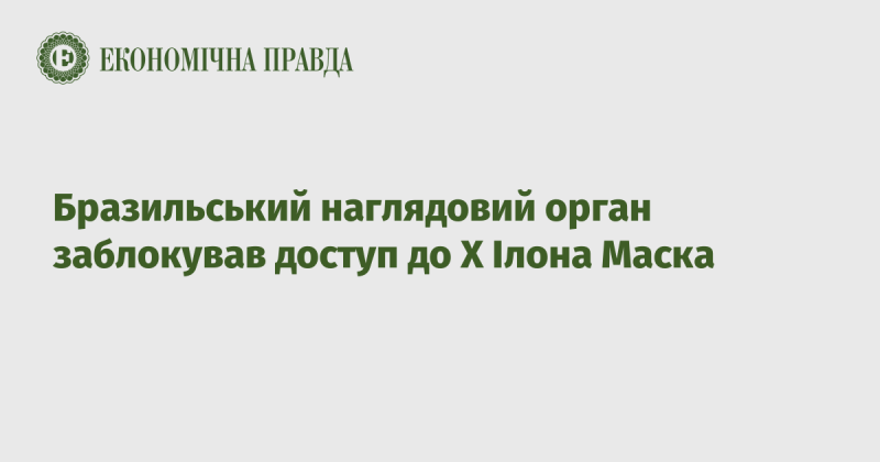 Бразильська наглядова інстанція заблокувала доступ до платформи X, що належить Ілону Маску.