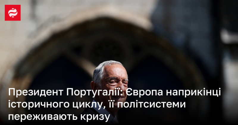 Глава Португалії: Європа знаходиться на завершальному етапі історичного циклу, її політичні системи зазнають кризових явищ