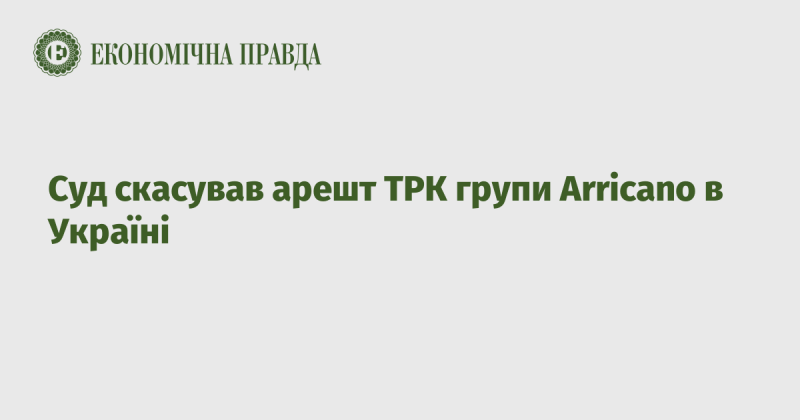 Суд прийняв рішення зняти арешт з торгово-розважальних центрів, що належать групі Arricano в Україні.