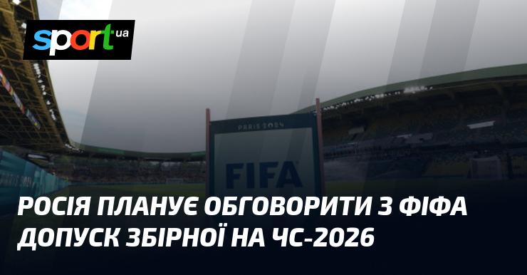 Росія має намір провести переговори з ФІФА щодо участі своєї збірної у чемпіонаті світу 2026 року.