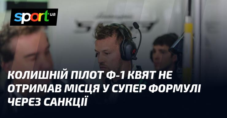 Екс-пілот Формули-1 Даниїл Квят не зміг потрапити до Супер Формули через накладені санкції.