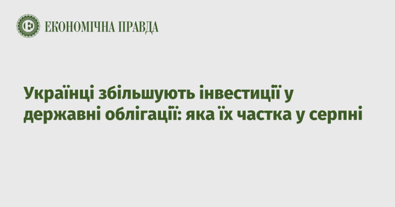 Українці активізують свої інвестиції в державні облігації: яка доля цих інвестицій у серпні?