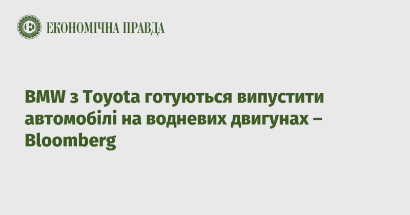 BMW та Toyota планують запустити нові автомобілі, оснащені водневими двигунами, повідомляє Bloomberg.