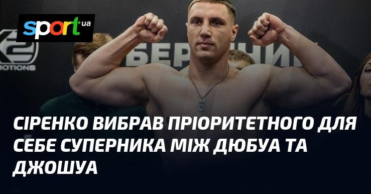 Сіренко визначив свого основного суперника з двох – Дюбуа або Джошуа.