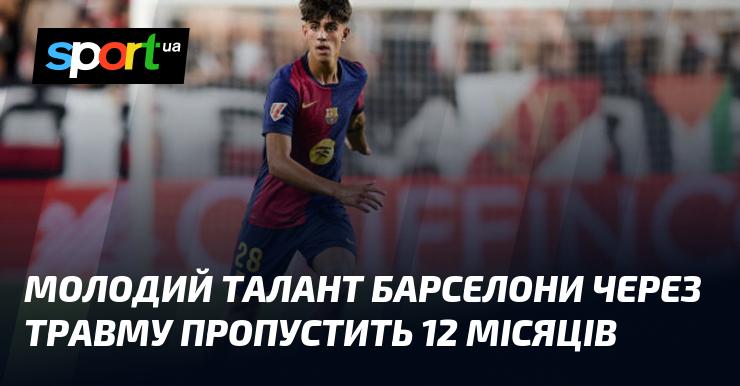 Молодий гравець Барселони буде змушений відпочивати протягом року через отриману травму.