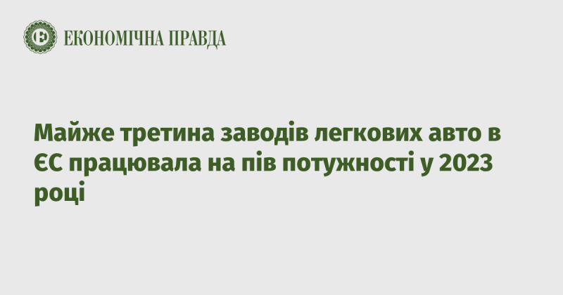 Близько третини заводів, що виробляють легкові автомобілі в Європейському Союзі, функціонували лише на половині своїх потужностей у 2023 році.