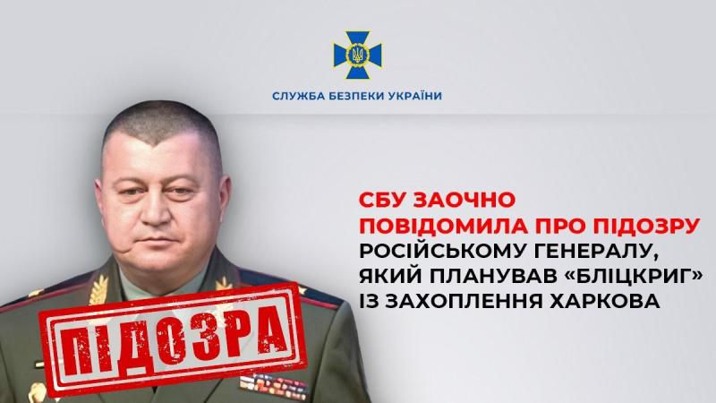 Правоохоронні органи висунули обвинувачення російському генералу, що замислив 