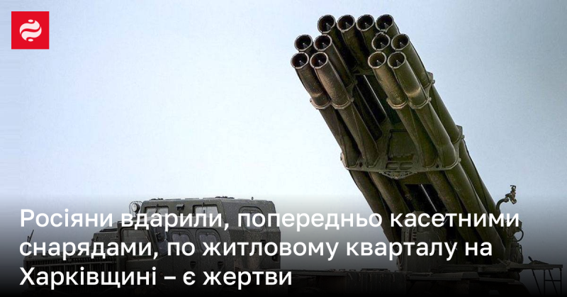 Російські війська здійснили обстріл житлового району на Харківщині, використовуючи касетні боєприпаси, внаслідок чого є жертви.