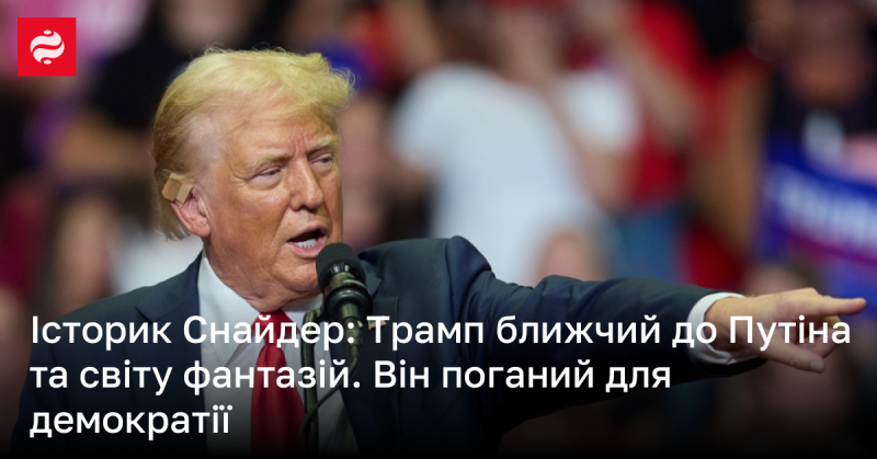 Історик Тімоті Снайдер стверджує, що Трамп перебуває ближче до Путіна та світу ілюзій, вважаючи його загрозою для демократичних цінностей.