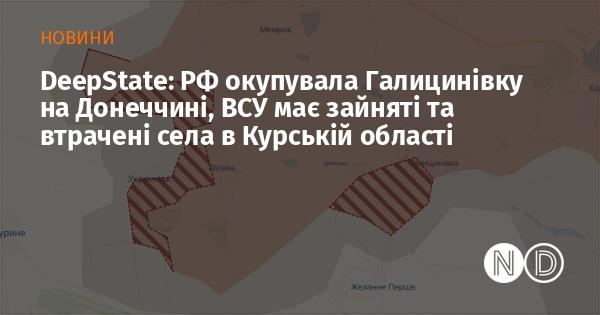 DeepState: Росія захопила Галицинівку в Донеччині, тоді як ЗСУ контролюють та втратили села в Курській області.