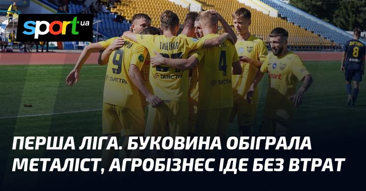 Перша ліга. Команда Буковина здобула перемогу над Металістом, а Агробізнес продовжує свій шлях без поразок.