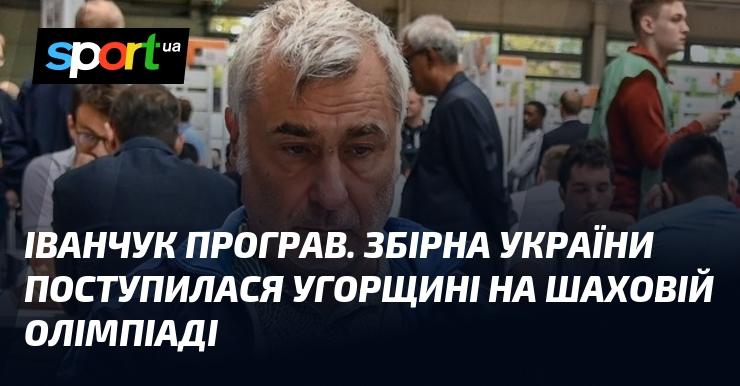 Іванчук зазнав поразки. Українська команда поступилася угорським шахістам на шаховій Олімпіаді.