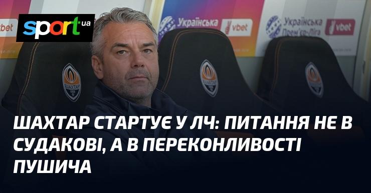 Шахтар розпочинає свій шлях у Лізі чемпіонів: важливо не лише те, що робить Судаков, а й наскільки впевнено грає Пушич.