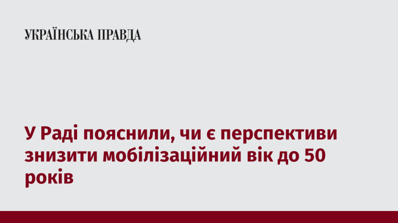 У Верховній Раді прокоментували можливість зменшення віку для мобілізації до 50 років.