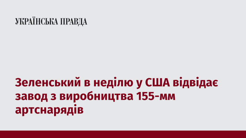 У неділю Зеленський відправиться до США, щоб ознайомитися з підприємством, яке виготовляє 155-мм артилерійські снаряди.