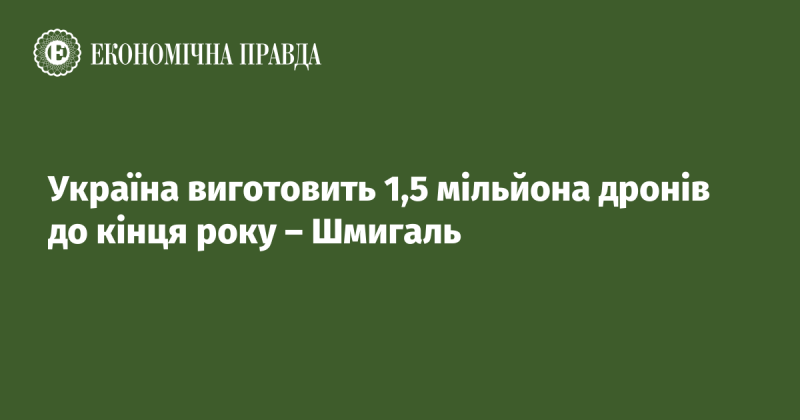 До кінця року Україна планує виготовити 1,5 мільйона безпілотників, повідомив Шмигаль.