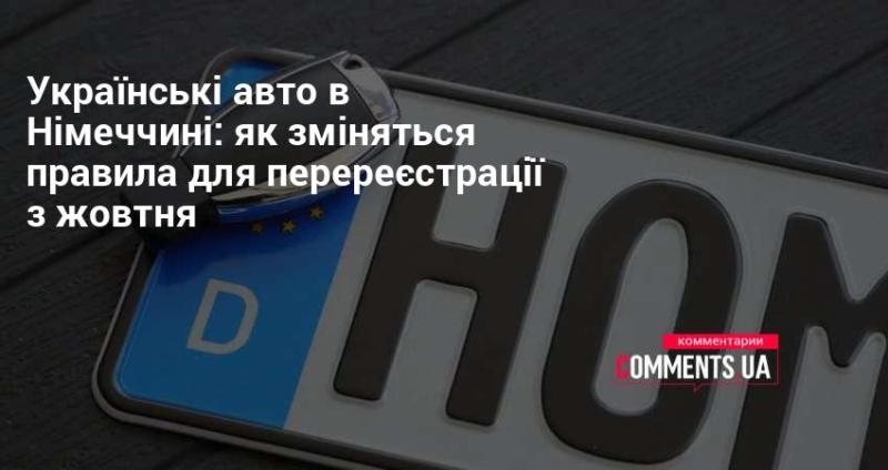 Автомобілі з України в Німеччині: які нові правила чекають на перереєстрацію з жовтня