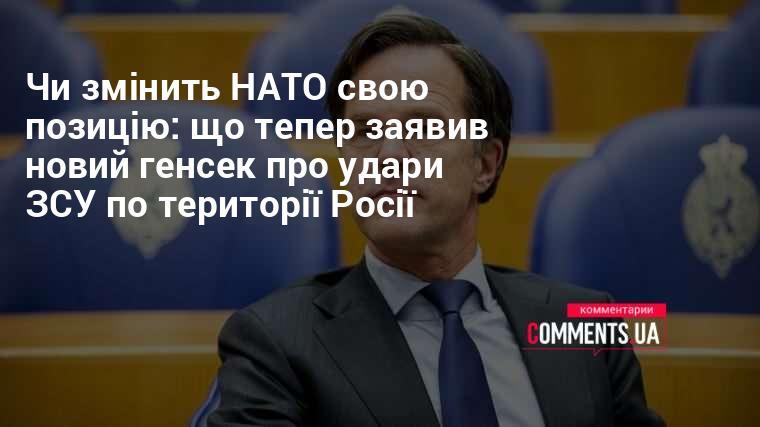 Чи перегляне НАТО свою позицію: нові коментарі генсека щодо атак ЗСУ на російській території.