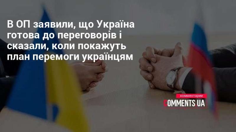 В Офісі Президента повідомили, що Україна налаштована на ведення переговорів та анонсували терміни, коли українцям буде представлений план досягнення перемоги.