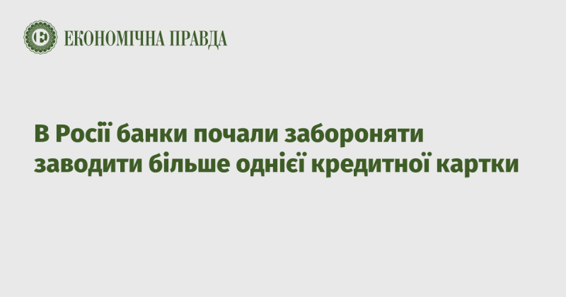 У Росії фінансові установи почали вводити обмеження на відкриття кількох кредитних карток, дозволяючи оформляти лише одну.