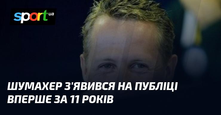 Шумахер вперше вийшов до публіки після одинадцяти років відсутності.