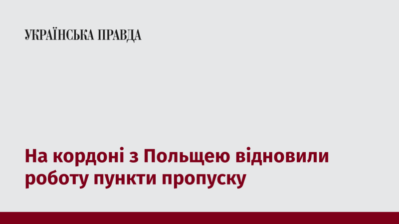 Пункти пропуску на кордоні з Польщею знову почали свою діяльність.