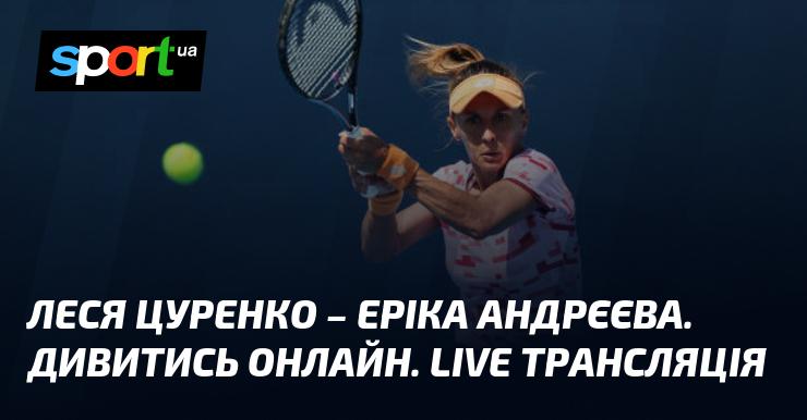 Леся Цуренко проти Еріка Андрєєва. Дивіться в режимі онлайн. Пряма трансляція!