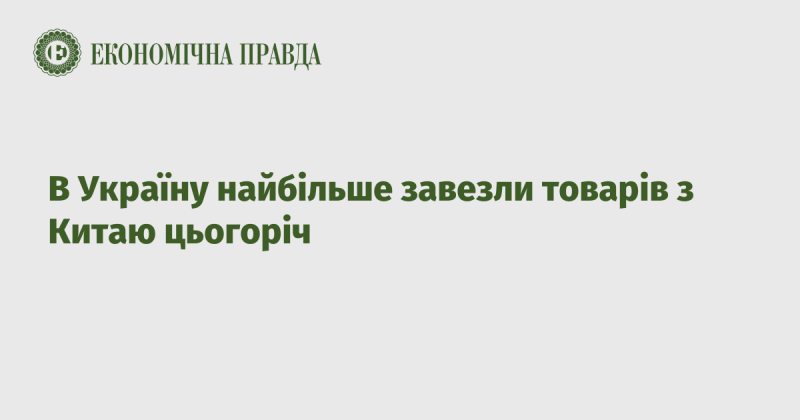 Цього року найбільший обсяг товарів в Україну надійшов з Китаю.