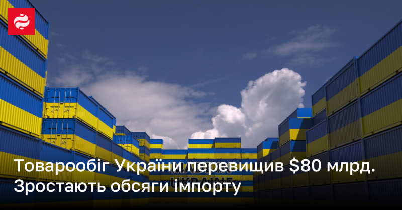 Обсяг товарообігу в Україні перевищив 80 мільярдів доларів. Імпорт продовжує зростати.