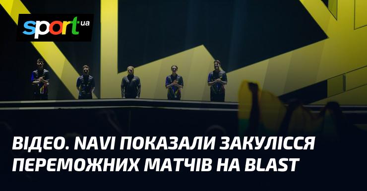 Natus Vincere відкрили завісу над таємницями своїх тріумфальних зустрічей на BLAST.