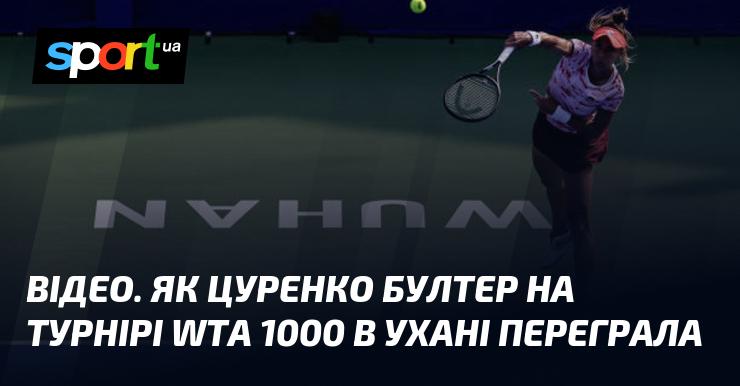 ВІДЕО. Як Цуренко здобула перемогу над Бултер на турнірі WTA 1000 в Ухані