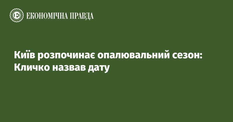 Київ вступає в опалювальний сезон: Кличко оголосив дату початку.