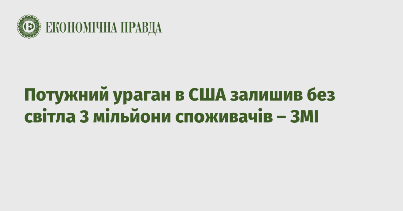 Сильний ураган в Сполучених Штатах позбавив електропостачання трьох мільйонів абонентів, повідомляють ЗМІ.