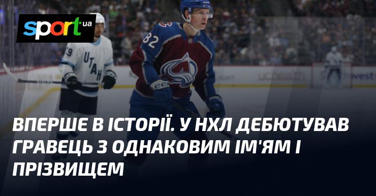 Унікальний випадок в історії НХЛ: вперше на льодовій арені з'явився гравець, який має таке ж ім'я та прізвище.