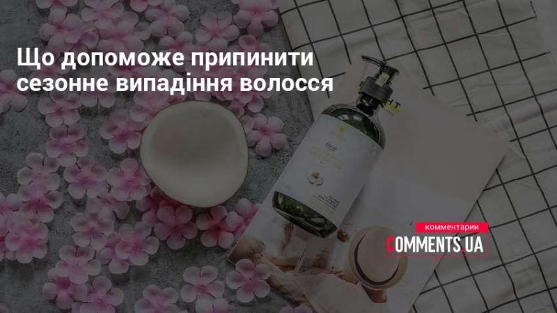 Які заходи можуть зупинити сезонне випадіння волосся?