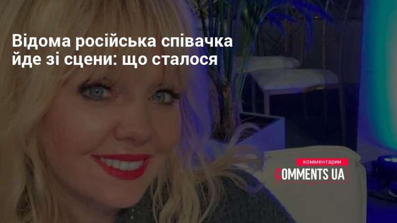 Відома російська виконавиця залишає сцену: які причини цього рішення?