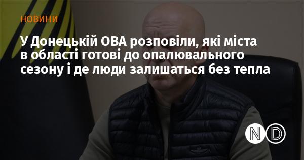 У Донецькій обласній військовій адміністрації повідомили про підготовленість міст до опалювального сезону та вказали, в яких населених пунктах жителі можуть залишитися без опалення.