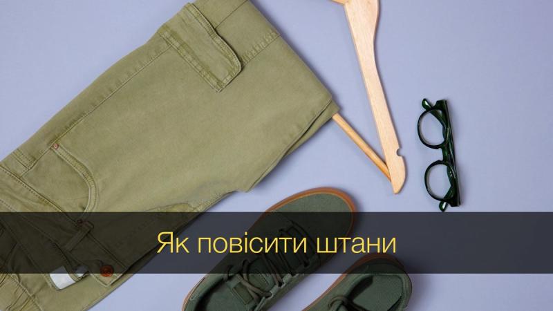 Як правильно повісити штани без складок - 4 поради для чоловіків - Gentleman