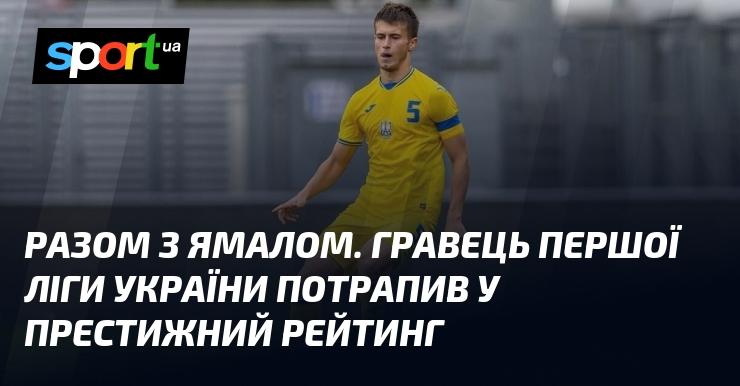 Разом із Ямалом. Футбольний клуб з Першої ліги України увійшов до почесного рейтингу.