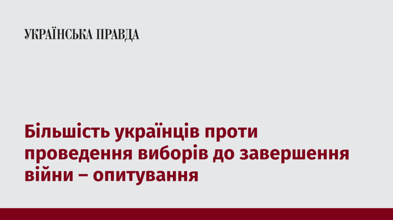 Згідно з опитуваннями, більшість українців виступають проти організації виборів, поки триває війна.