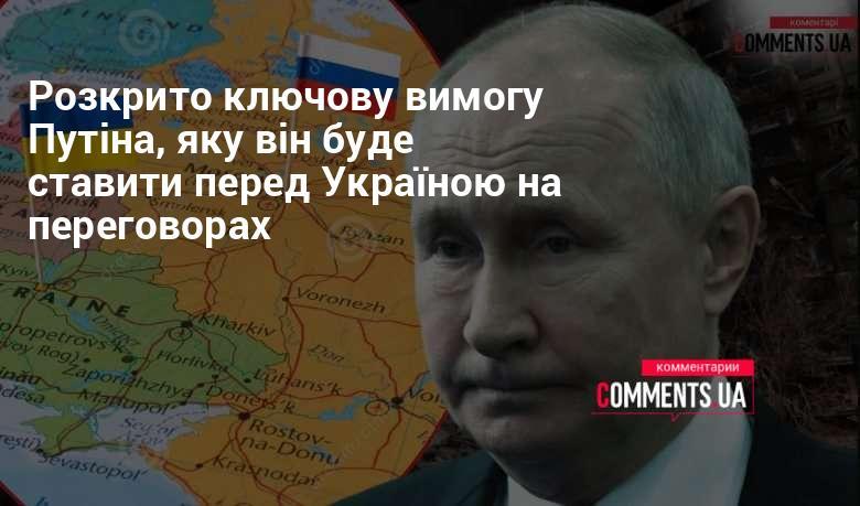 Відкрито основну вимогу, яку Путін висуне Україні під час переговорного процесу.