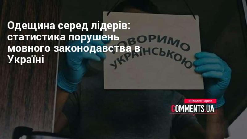 Одещина на передовій: аналіз статистичних даних щодо порушень мовних норм в Україні.