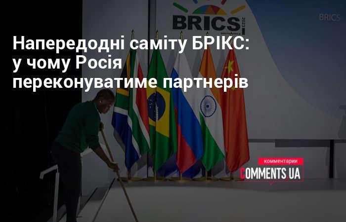 Перед самітом БРІКС: які аргументи Росія представить своїм партнерам