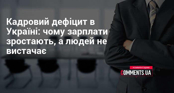 Кадрова нестача в Україні: чому підвищуються зарплати, а кваліфікованих працівників не вистачає.