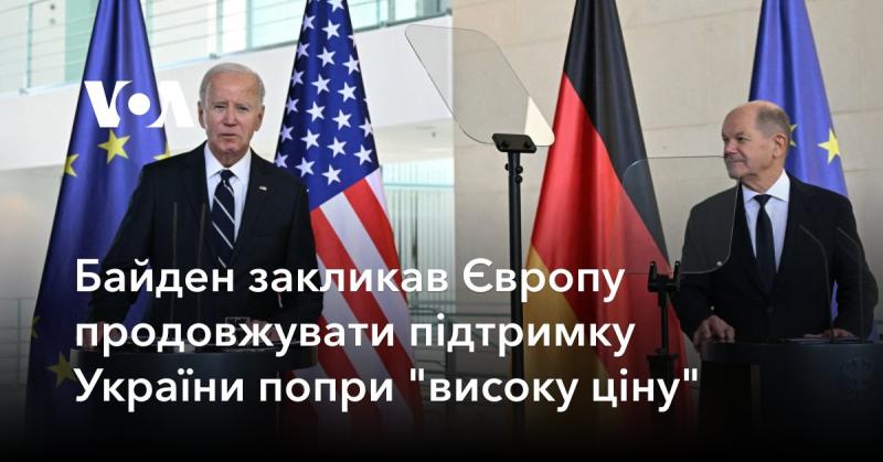 Байден закликав європейські країни не зупинятися у підтримці України, незважаючи на 