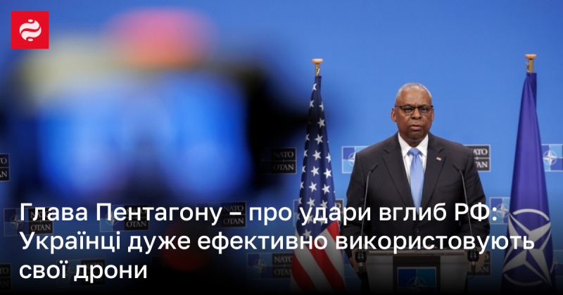 Міністр оборони США прокоментував удари по глибини Росії: Українські військові вражаюче застосовують свої дронові технології.